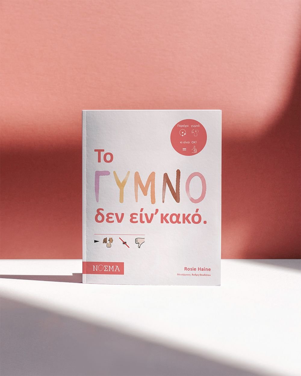 Το ΓΥΜΝΟ δεν είν’κακό.