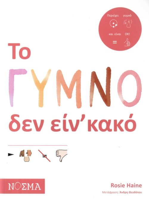 Το ΓΥΜΝΟ δεν είν’κακό.
